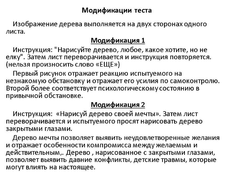 Модификации теста Изображение дерева выполняется на двух сторонах одного листа.  Модификация 1 Инструкция: